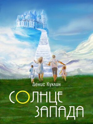 cover image of Солнце Запада